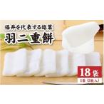 ふるさと納税 和菓子 もち菓子 福井県 福井市 羽二重餅 18袋入り A-046001 ／ 羽二重餅総本舗 松岡軒 羽二重 羽二重もち スイーツ 和菓子 お菓子 菓子 もち菓…