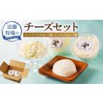 加工品等 チーズ 近藤牧場のチーズセット