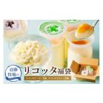 加工品等 チーズ 近藤牧場のリコッタ福袋