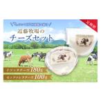 加工品等 チーズ 定期便 近藤牧場のチーズセット