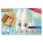 飲料類 牛乳 定期便 近藤牧場のノンホモ牛乳 900ml×2本