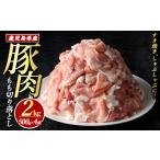 豚肉モモ切り落としパック 計2.0kg