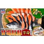 魚貝類 鮭 無添加 紅鮭 半身 厚切り 小分け 特特サイズ