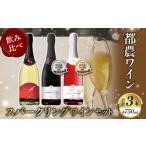 ワイン スパークリングワイン スパークリングワイン飲み比…