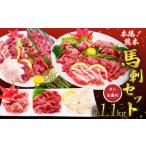 馬肉 馬刺し 霜降り 赤身 1.1kg