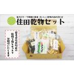 乾物 住田乾物セット
