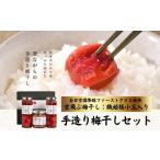 加工品等 梅干 及川農園 梅干し 手作り梅干しセット