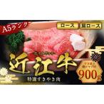 ふるさと納税 牛肉 すき焼き 滋賀県 愛荘町 近江牛 すき焼き 焼シャブ A5 ランク 肩ロース ロース 900g しゃぶしゃぶ 牛肉 和牛 黒毛和牛 国産 AI07