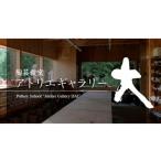 体験チケット 陶芸体験チケット 1名様分