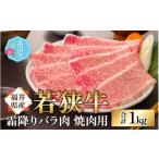 牛肉 バラ カルビ 若狭牛 若狭牛の霜降りバラ肉