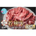 牛肉 バラ カルビ 若狭牛 若狭牛の霜降りバラ肉