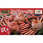 ふるさと納税 カニ 福井県 越前市  冷蔵発送・訳あり 越前産　紅ずわいがに　3杯