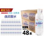 ふるさと納税 炭酸飲料 三重県 伊賀市 炭酸水 サンガリア 伊賀の天然水 強炭酸水2ケース（500ml×48本）