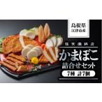 魚貝類 かまぼこ かまぼこ詰合せセットB