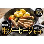 肉 ソーセージ まる姫ポーク 無添加 生ソーセージ