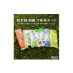 お茶類 明芳園 朝霧 宇和茶セット