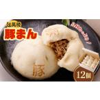 肉 包萬楼 具材 豚まん 12個入り