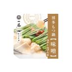 ふるさと納税 牛肉 もつ鍋 福岡県 大野城市  もつ鍋一藤 国産黒毛和牛肉のもつ鍋味噌(2〜3人前)_ もつ鍋 もつ モツ 鍋 味噌 ギフト 贈答 グルメ 国産 産地直送…