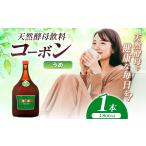 健康食品 毎日飲む方に 天然酵母飲料 コーボンうめ 1800ml×…