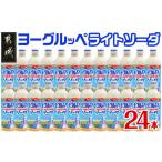 炭酸飲料 ヨーグルッペライトソーダ490ml×24本