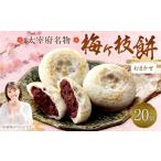 菓子 饅頭 おまかせ 太宰府名物 梅ヶ枝餅20個入り