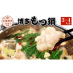 モツ鍋 博多もつ鍋 3~4人分