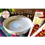 ふるさと納税 コーヒー 飲料 福岡県 太宰府市 おいしいカフェオレ 100本入り