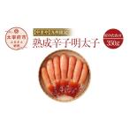 魚貝類 明太子 やまや 九州 熟成辛子明太子