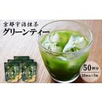 お茶類 京都宇治抹茶 グリーンティー 50杯分
