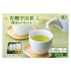 お茶類 有機宇治茶味わいセット 80g×4本