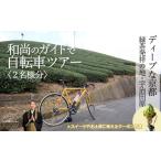 体験チケット 和尚のガイドで巡る自転車ツアー