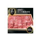 ふるさと納税 牛肉 茨城県 日立市 Ｄ-10　日立市産　常陸牛ロース焼き肉用(400g)