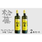 泡盛 松藤 プレミアムブレンド30度 2本セット