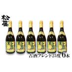 泡盛 松藤 古酒ブレンド25度 6本セット