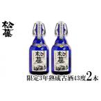 泡盛 松藤 3年熟成古酒43度 2本セット
