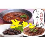 ふるさと納税 加工品等 レトルト 宮城県 名取市 陣中 牛タン仙台煮1個 土手煮1個 赤ワイン煮1個 詰合せ