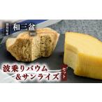 銘店きもとやの波乗りバウム&波乗りバウム