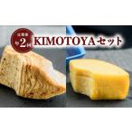 焼菓子 チョコレート バウムクーヘン 定期便年2回 銘店きもとやのKIMOTOYAセット