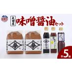 味噌 太田屋 醤油 セット r6-4513078