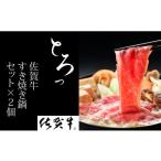 ふるさと納税 すき焼き 佐賀県 小城市 手間いらずの佐賀牛すき焼き鍋セット×２個 佐賀冷凍食品 IH可能 簡単 時短 料理