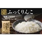 米 奥尻産米 ふっくりんこ 7kg入り
