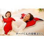 タオル 寝具 枕 チーバくんの安眠まくら 安眠枕