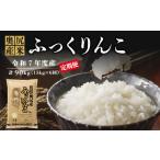 米 定期便 奥尻産米 ふっくりんこ 15kg入り