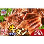 牛 黒タン 特選 味噌漬け 焼き肉用 500g