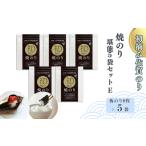 魚貝類のり 初摘み佐賀のり 焼のり堪能5袋セットE:B250-018
