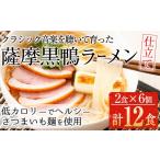 ラーメン 産の薩摩黒鴨ラーメン 2食入×6個 計12食