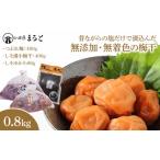 昔ながらの塩だけで漬込んだ無添加 無着色の梅干0.8kg
