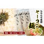 麺類 ヤーコン麺 6袋