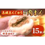 肉まん 15個入り