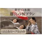 宿泊券 高級宿 1泊2食ペア宿泊券 指宿白水館